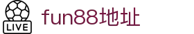 fun88·乐天堂(中国区) - 官方网站